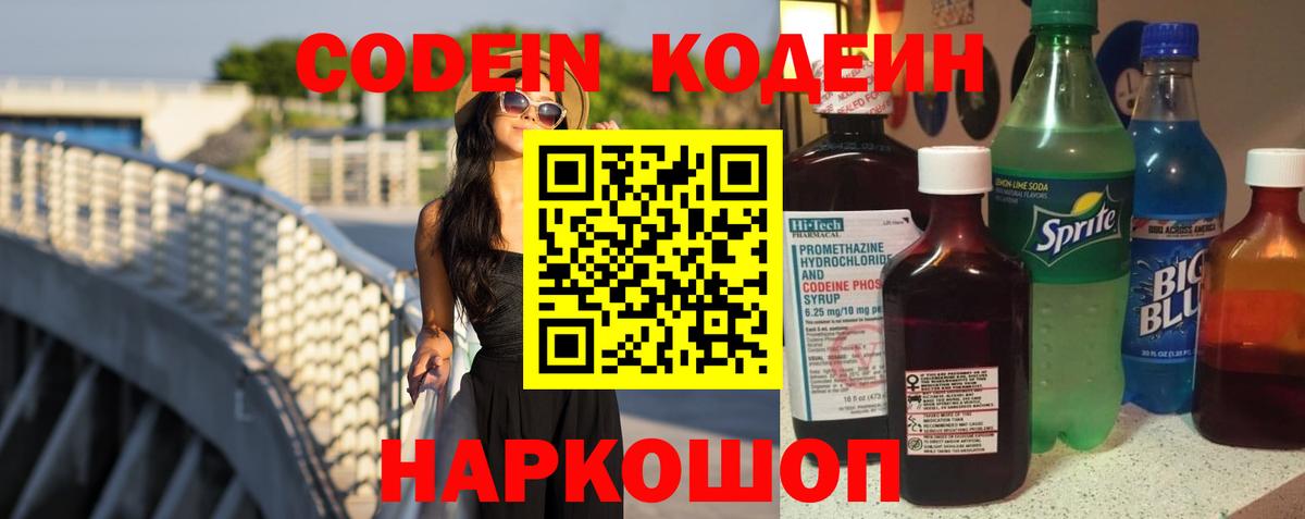 Кодеин Purple Drank Батайск
