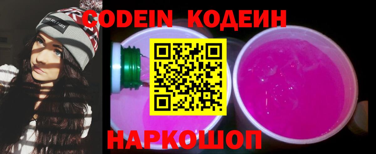 Кодеин напиток Lean (лин)  Вход с VPN  Батайск 